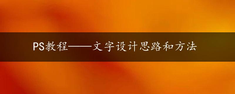 PS教程——文字设计思路和方法