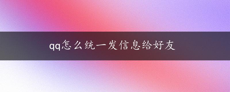 qq怎么统一发信息给好友