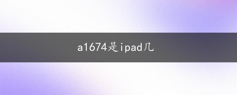 a1674是ipad几