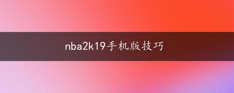 nba2k19手机版技巧