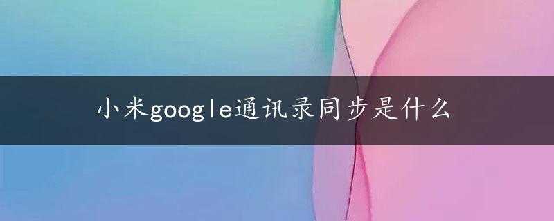 小米google通讯录同步是什么