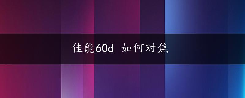 佳能60d 如何对焦