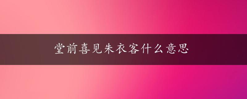 堂前喜见朱衣客什么意思