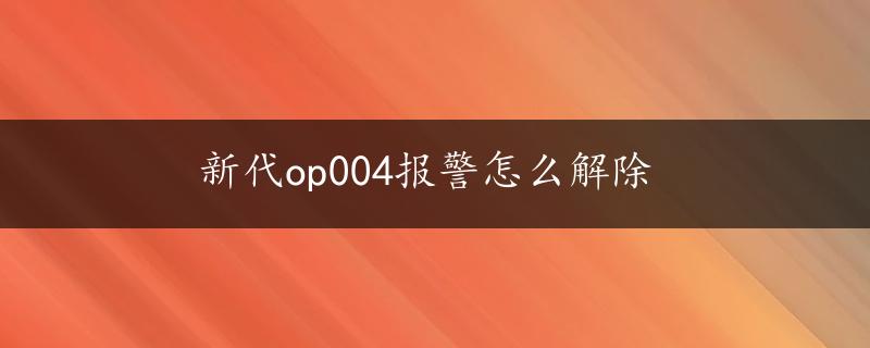 新代op004报警怎么解除