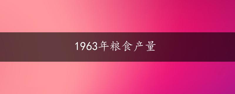 1963年粮食产量