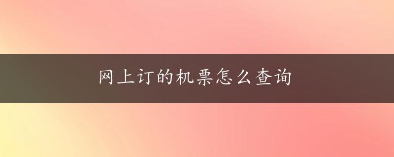 网上订的机票怎么查询