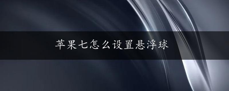 苹果七怎么设置悬浮球