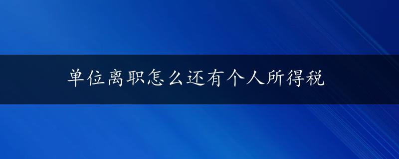 单位离职怎么还有个人所得税