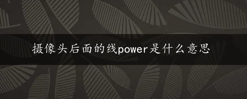 摄像头后面的线power是什么意思