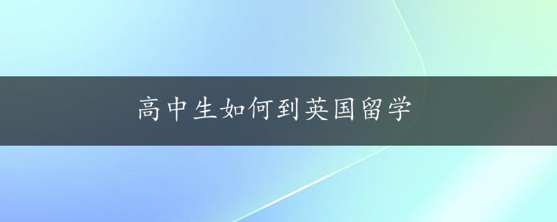 高中生如何到英国留学