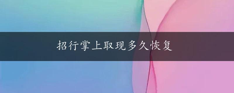 招行掌上取现多久恢复