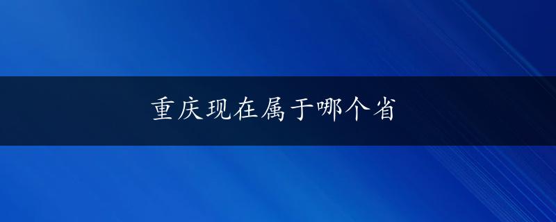 重庆现在属于哪个省