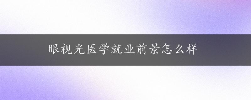 眼视光医学就业前景怎么样