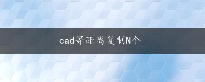 cad等距离复制N个