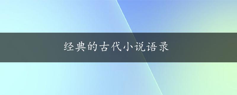 经典的古代小说语录