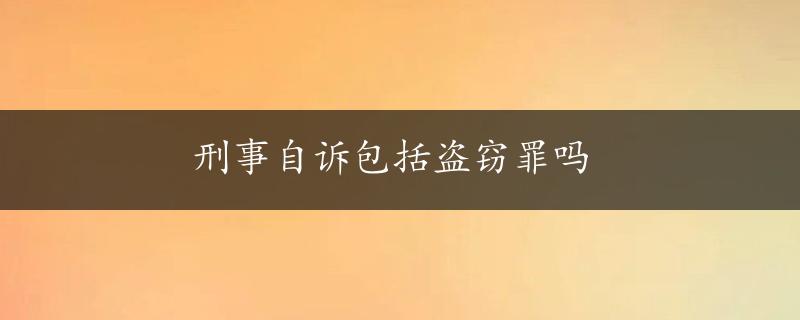 刑事自诉包括盗窃罪吗