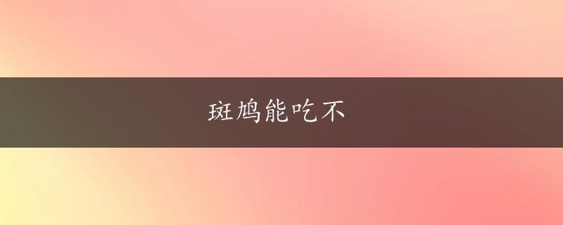 斑鸠能吃不