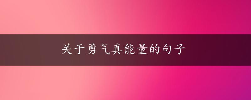 关于勇气真能量的句子