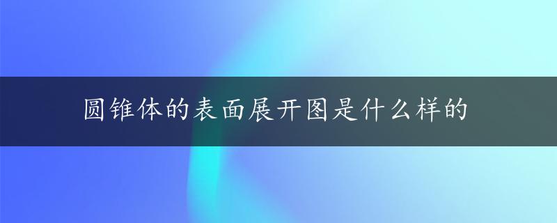 圆锥体的表面展开图是什么样的