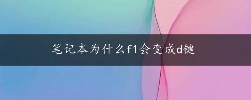 笔记本为什么f1会变成d键