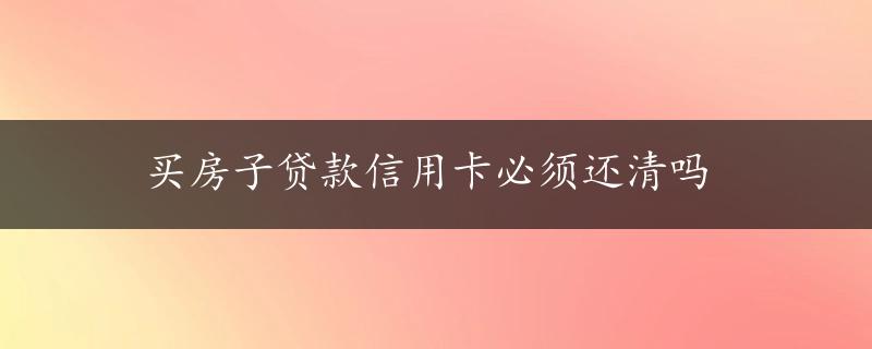 买房子贷款信用卡必须还清吗