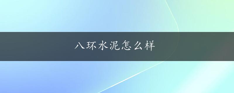 八环水泥怎么样