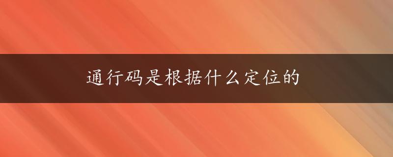 通行码是根据什么定位的