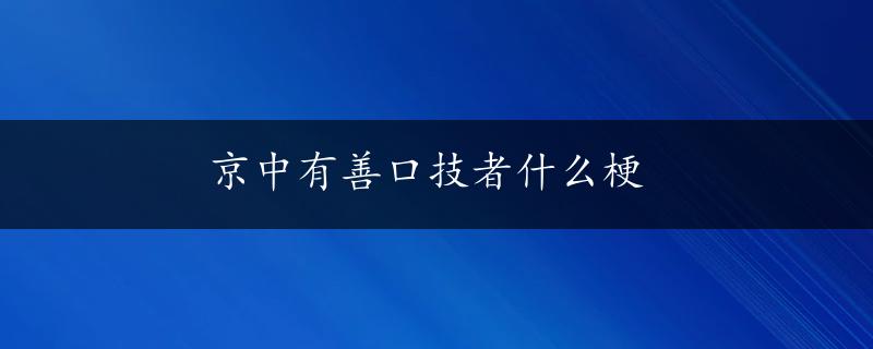 京中有善口技者什么梗