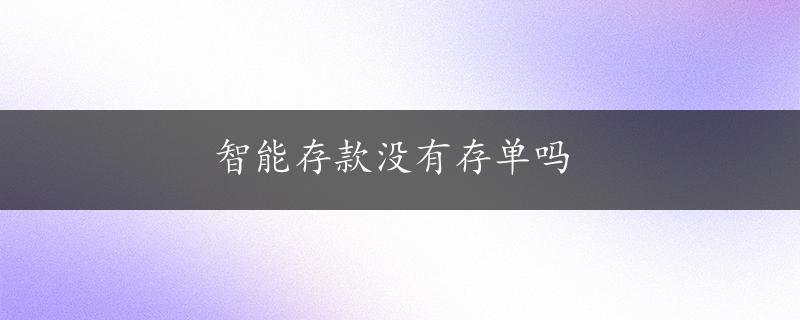 智能存款没有存单吗