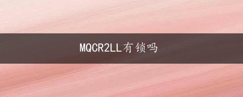 MQCR2LL有锁吗