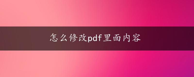 怎么修改pdf里面内容