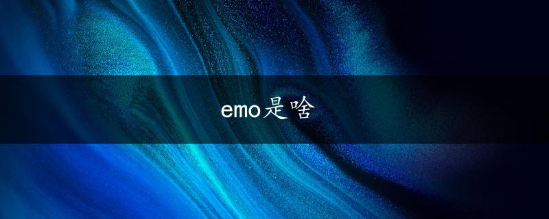 emo是啥