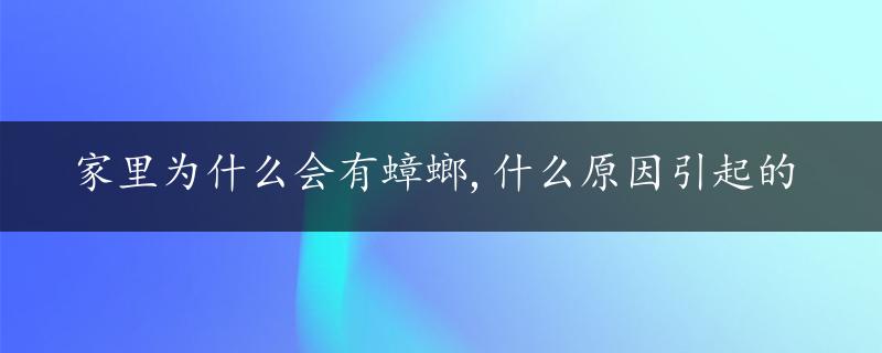 家里为什么会有蟑螂,什么原因引起的