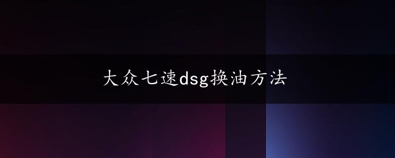 大众七速dsg换油方法