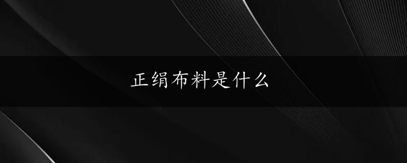 正绢布料是什么