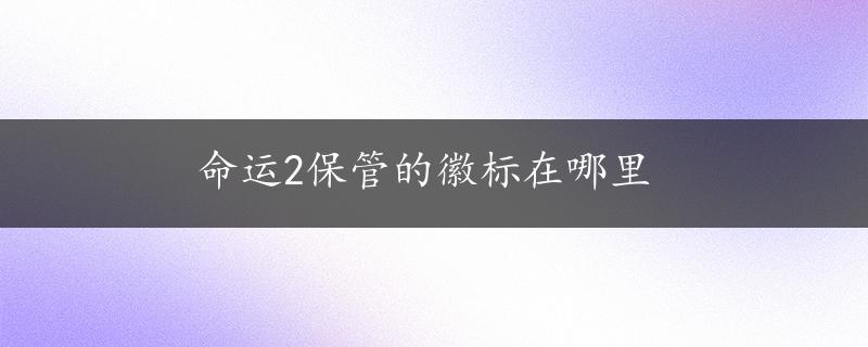 命运2保管的徽标在哪里