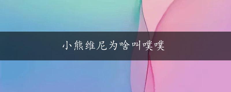 小熊维尼为啥叫噗噗