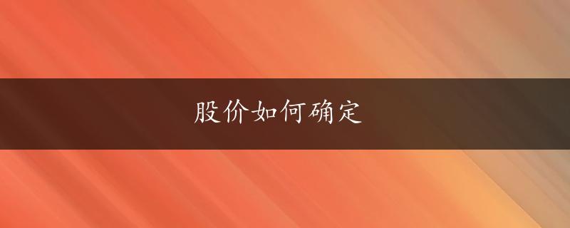 股价如何确定