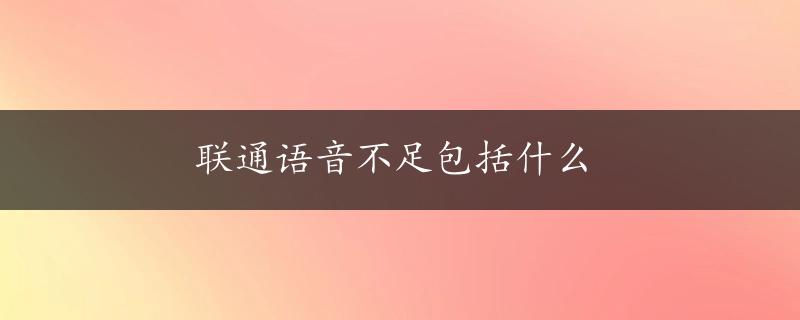 联通语音不足包括什么