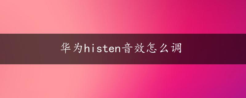 华为histen音效怎么调