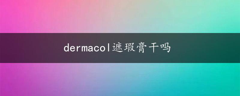 dermacol遮瑕膏干吗