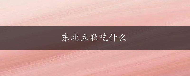 东北立秋吃什么