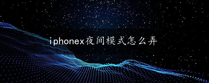 iphonex夜间模式怎么弄