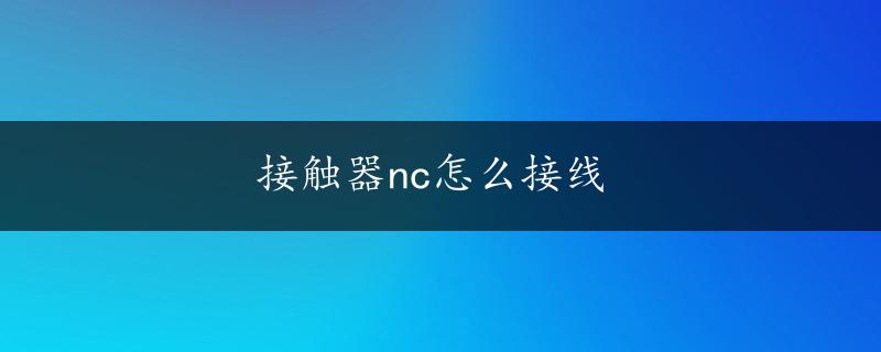 接触器nc怎么接线