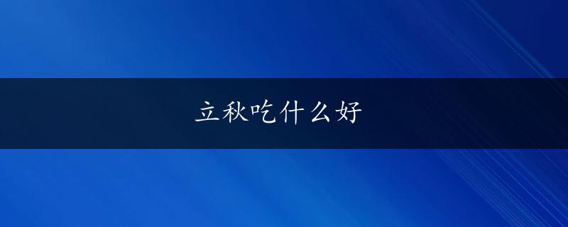 立秋吃什么好