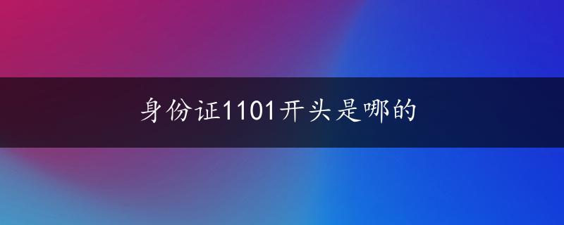 身份证1101开头是哪的