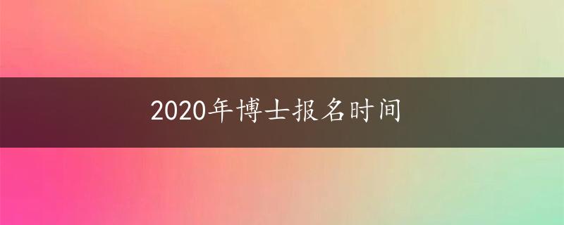 2020年博士报名时间