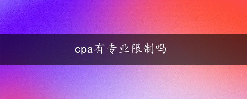 cpa有专业限制吗