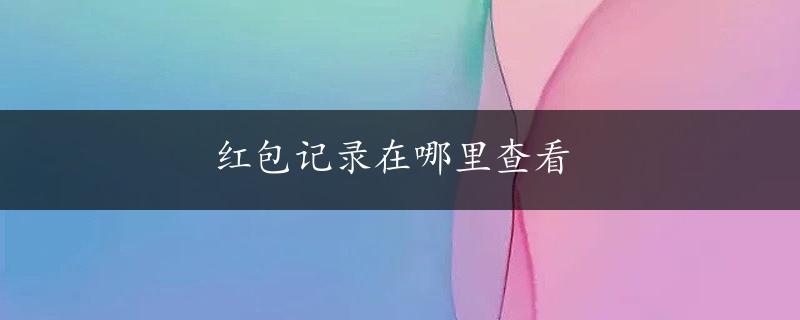 红包记录在哪里查看