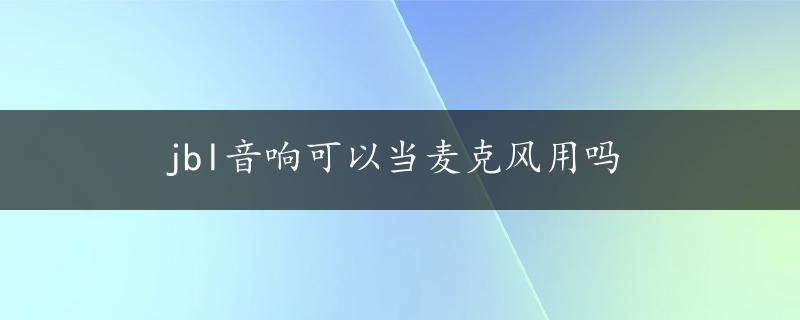 jbl音响可以当麦克风用吗